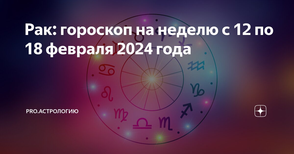 Ракам – любовь, Водолеям – слава, а Девам – награда. Гороскоп на февраль года