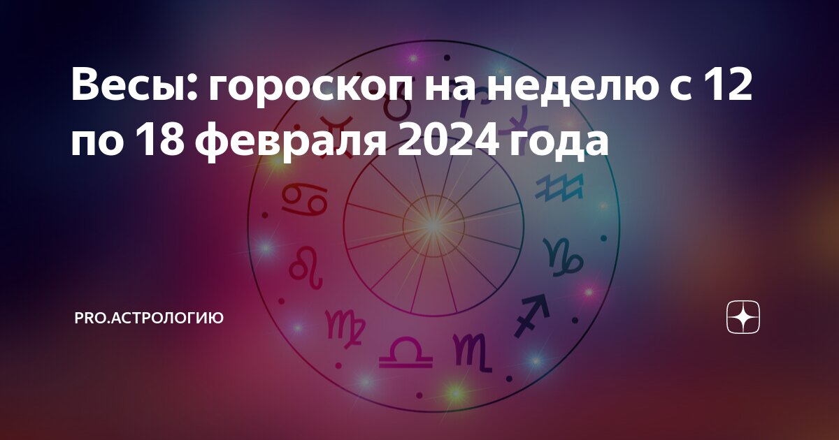 Гороскоп на февраль от Влада Росса: повезет Рыбам, а Водолеев ждут неприятности