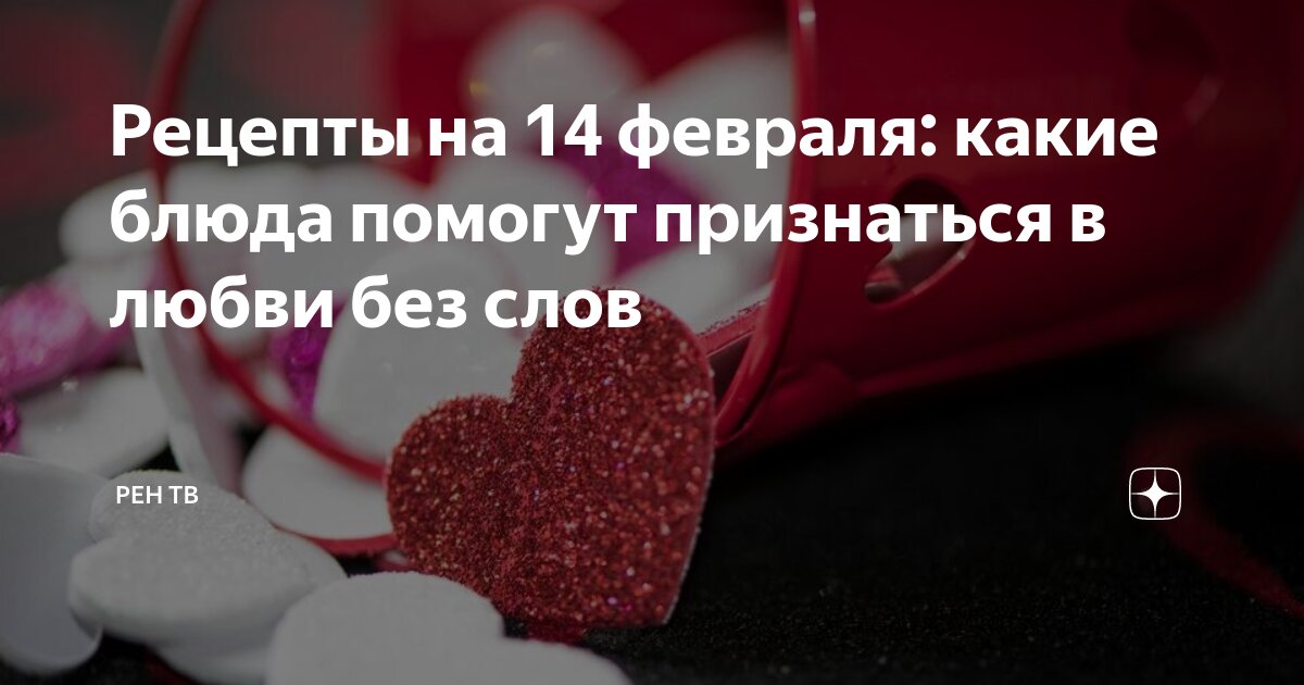 📕 Простые рецепты на день святого валентина в домашних условиях - Дикоед