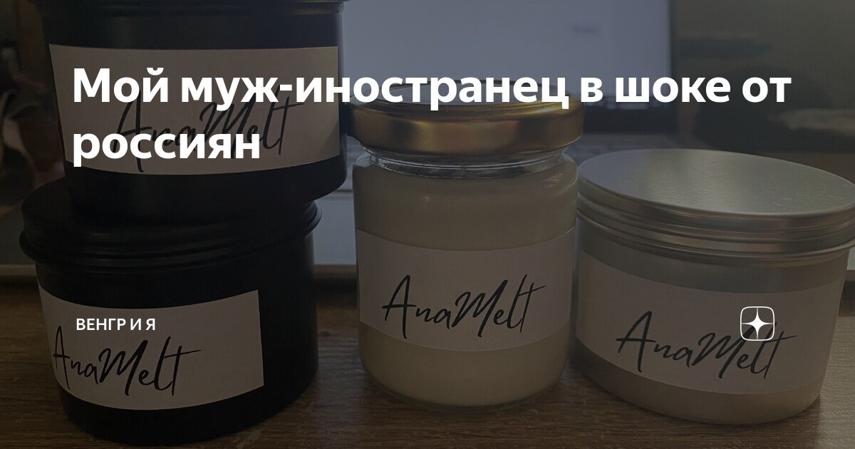 Мой муж-иностранец в шоке от россиян | Венгр и Я | Дзен