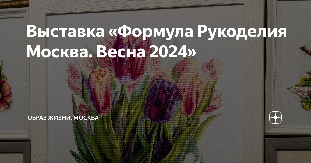 «Формула Рукоделия Москва. Весна 2024»