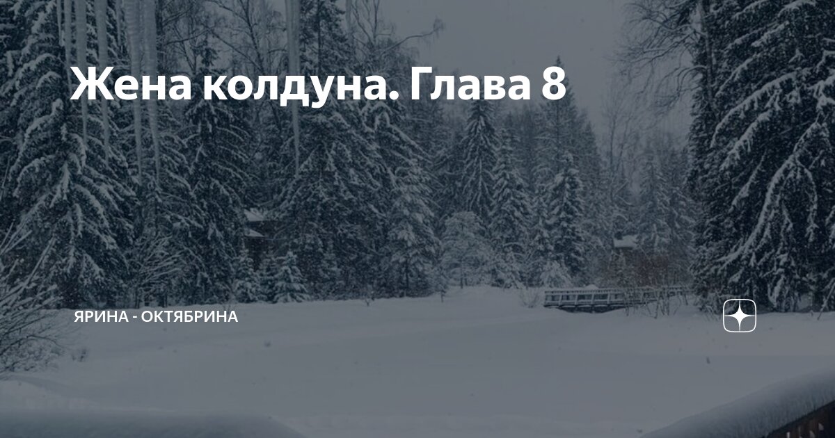 Жена колдуна глава 40