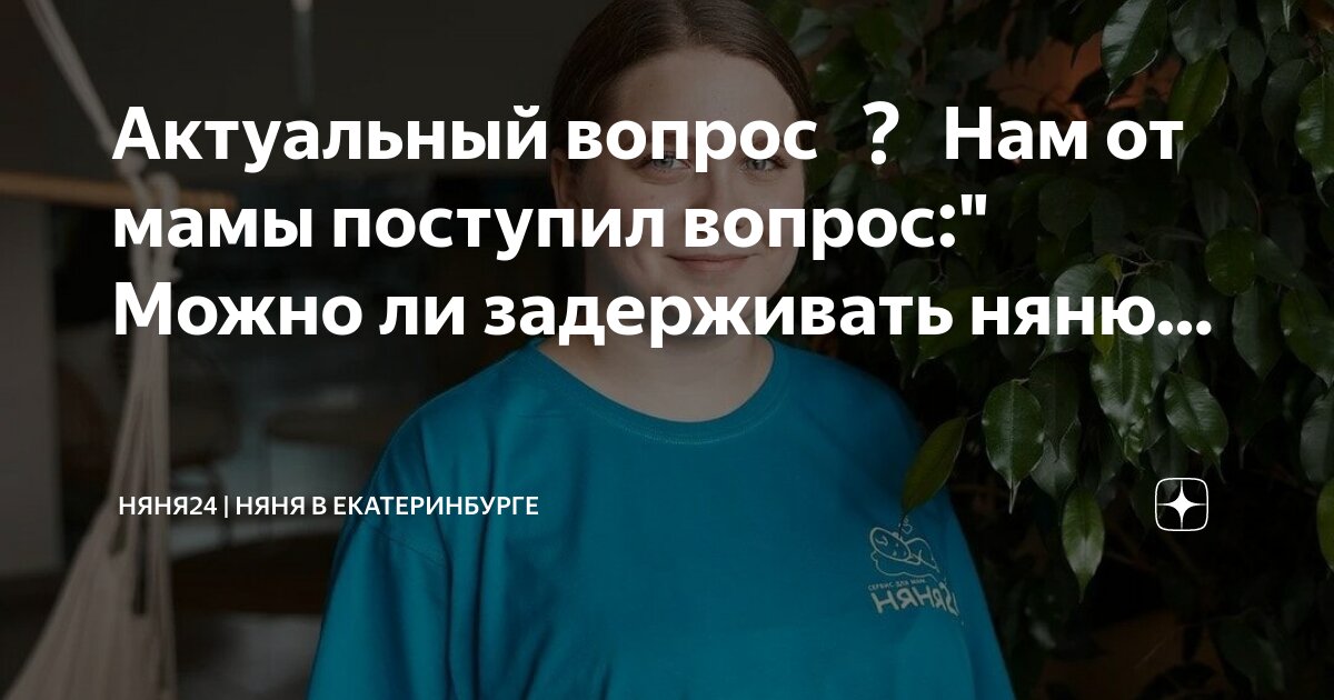 Няня детская екатеринбург