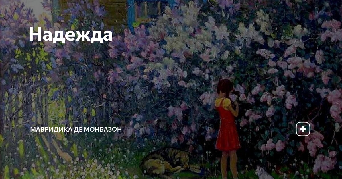 Надежда | Мавридика де Монбазон | Дзен
