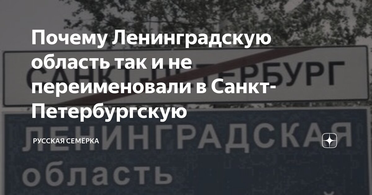 Почему город Санкт-Петербург, а область – Ленинградская?