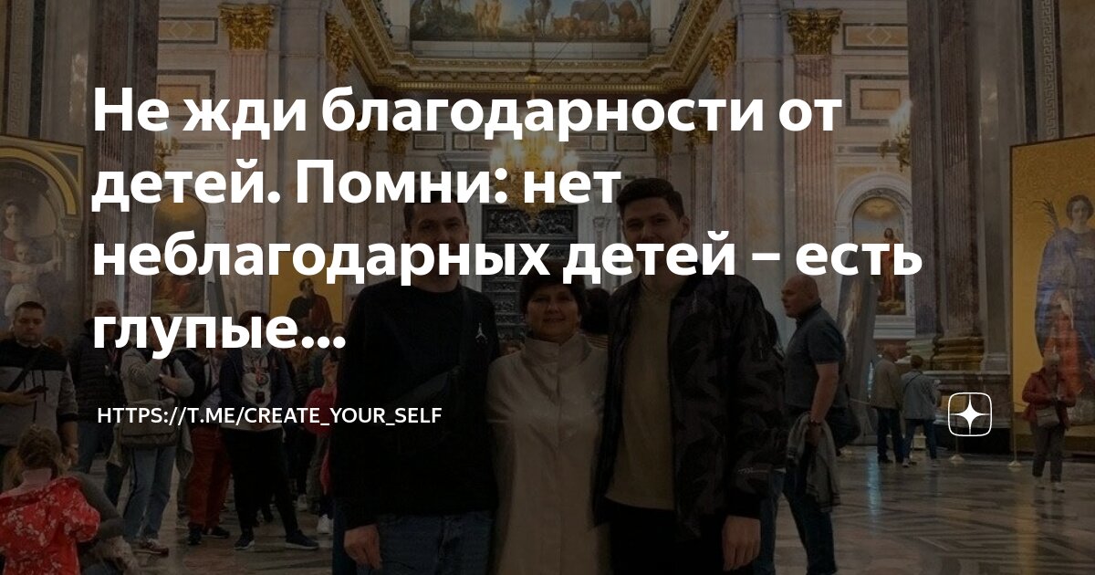 Неблагодарные дети