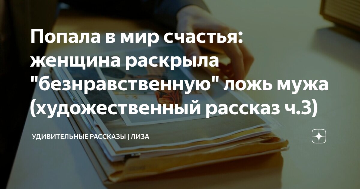 SMS-ка РАСКРЫЛА СТРАШНУЮ ТАЙНУ ЖЕНЫ. Интересные истории из жизни, аудио рассказы. Жизненные истории