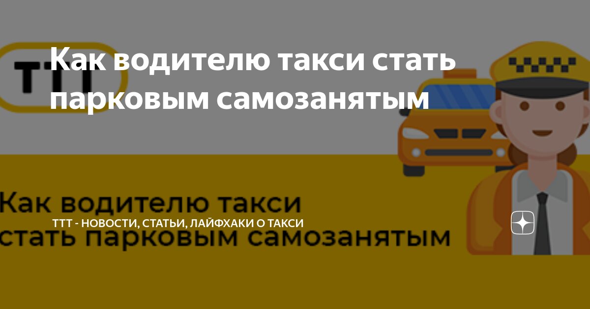 Парковый самозанятый в такси