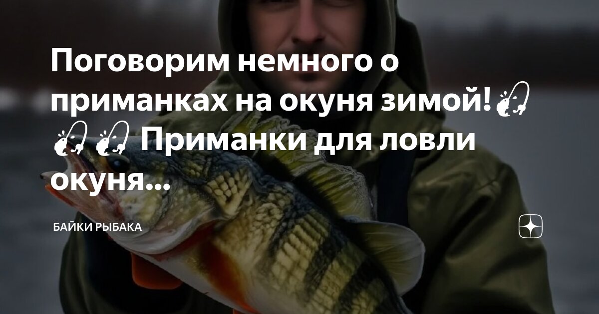 Ловля окуня на мормышку зимой - На рыбалке!