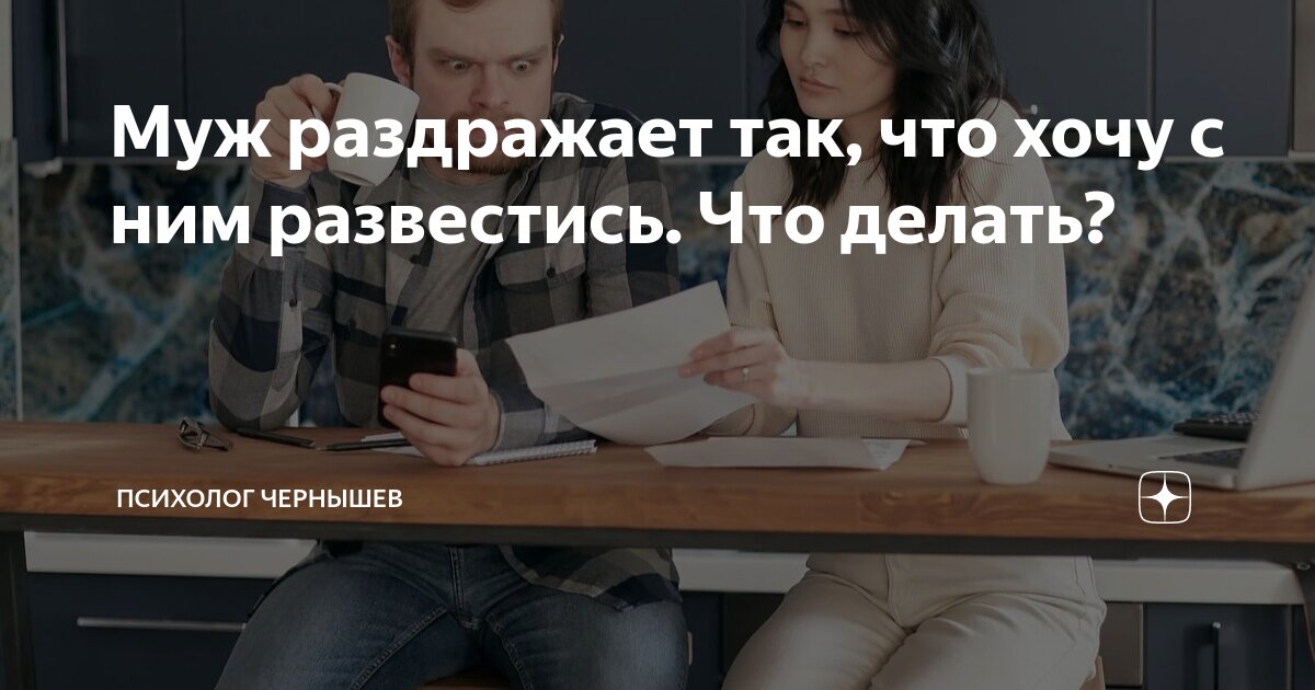 Раздражает муж: 10 советов психологов, что делать в такой ситуации