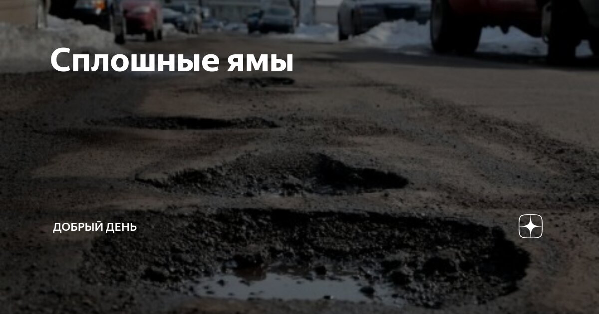 дорога во дворе. яма на дороге. дорожники. кладут асфальт в лужу. разбитая дорога.