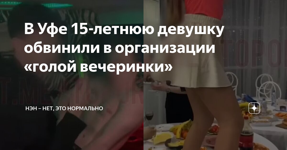 Голые девушки уфа вк порно видео на pornocom