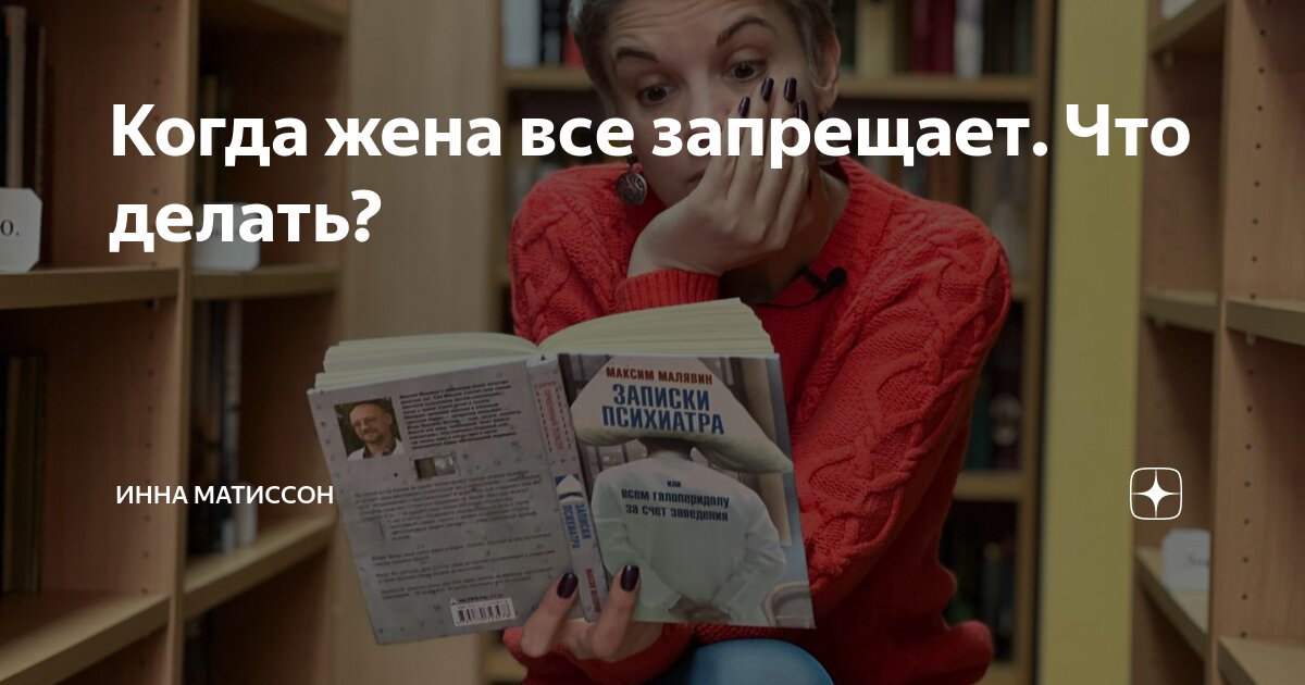 Когда жена все запрещает. Что делать? | Инна Матиссон | Психолог | Дзен