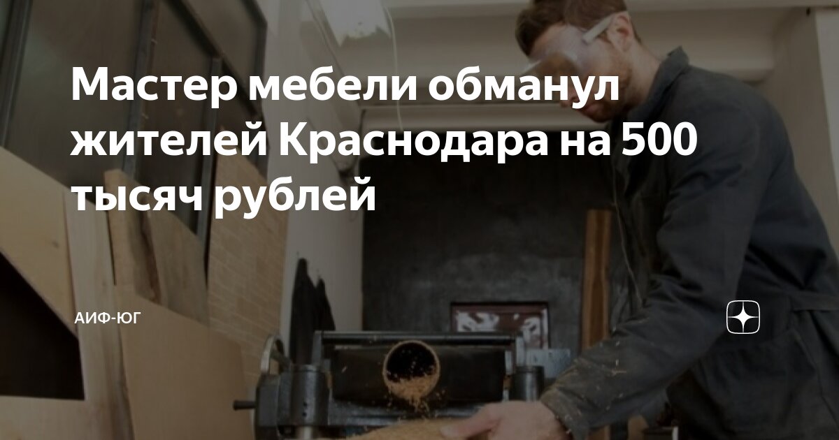 обманывают мастеров