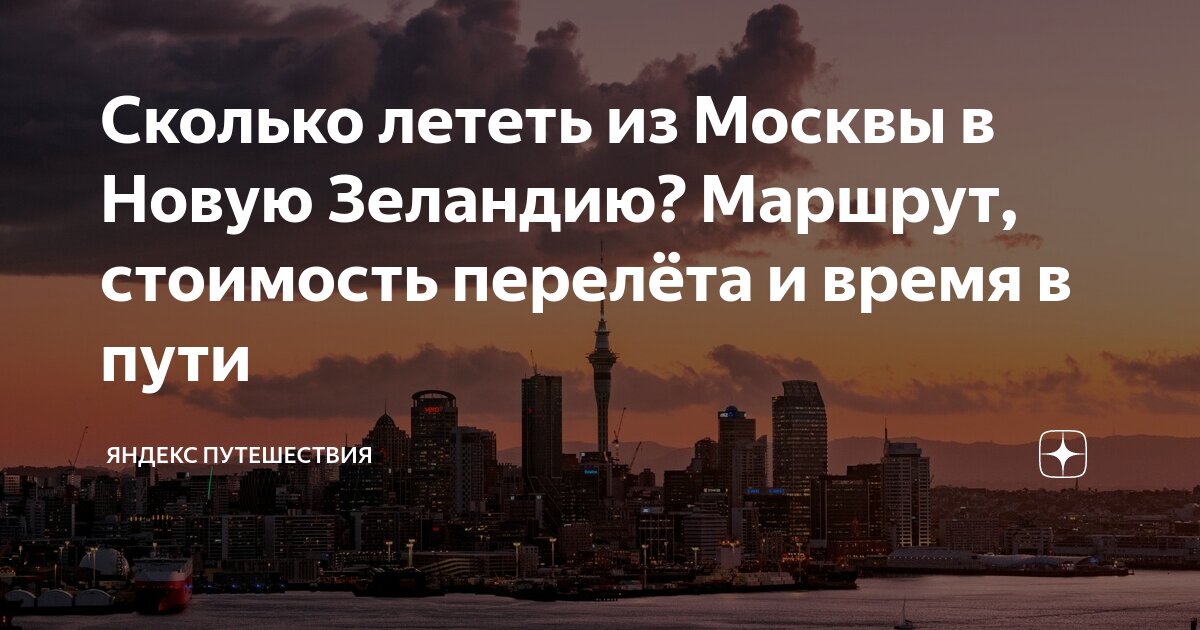 Проложить маршрут из Москвы до Окленда