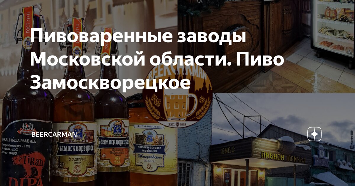 Пивоваренные заводы Московской области. Пиво Замоскворецкое BEERCarman Дзен