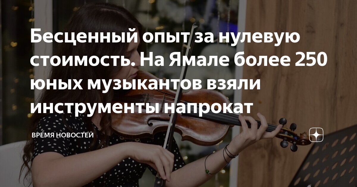 Бесценный опыт за нулевую стоимость. На Ямале более 250 юных музыкантов ...