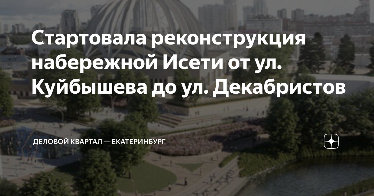 Стартовала реконструкция набережной Исети от ул. Куйбышева до ул ...