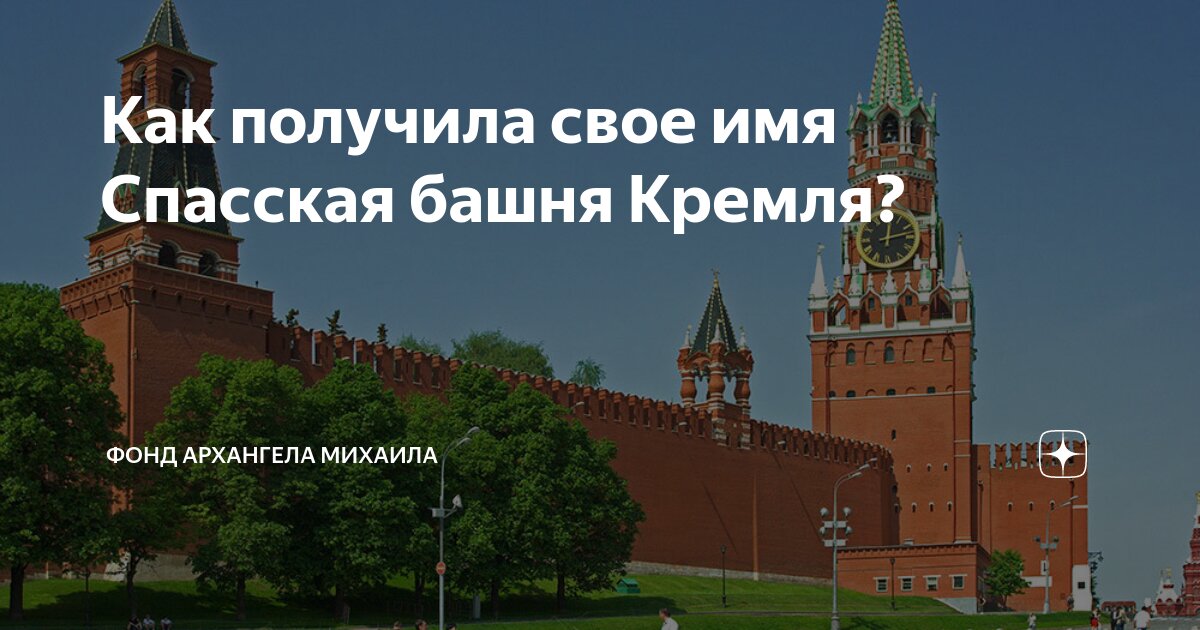 Спасская башня Московского Кремля