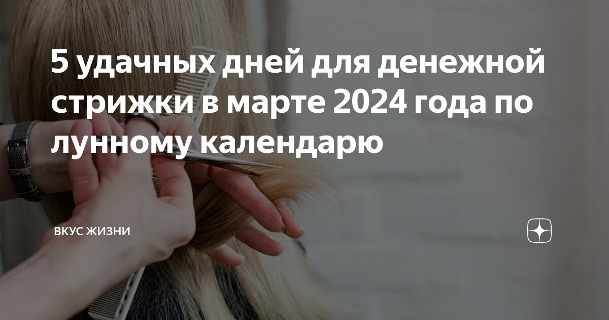 Лунный календарь стрижек и покраски волос на март 2024 : выбор благоприятного дня