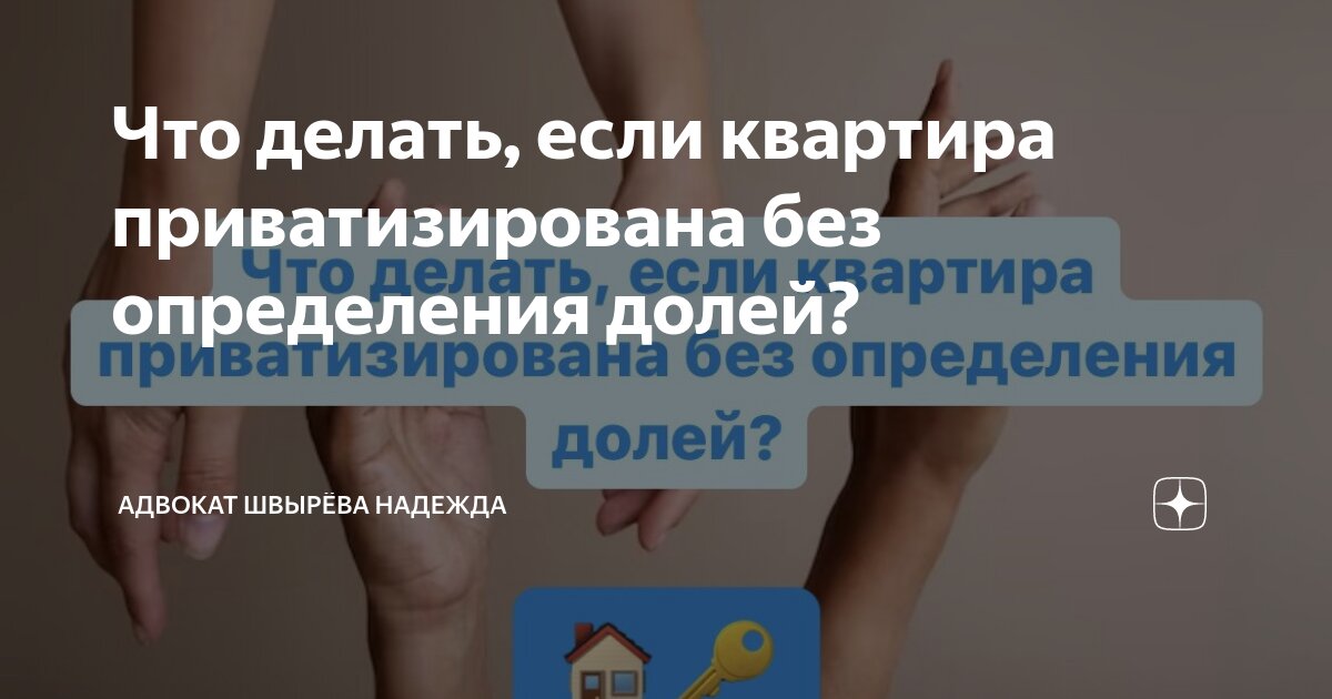 Как делится приватизированная квартира при разводе? | отвечает юрист