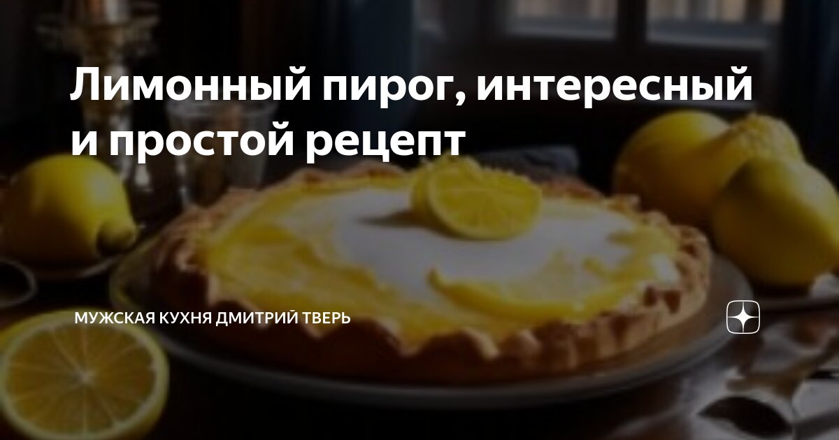 Лимонный пирог с безе