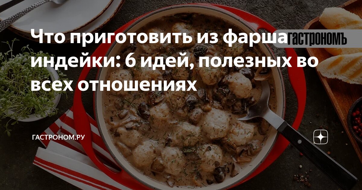 3 вкусных блюда из фарша индейки для ужина, обеда и завтрака