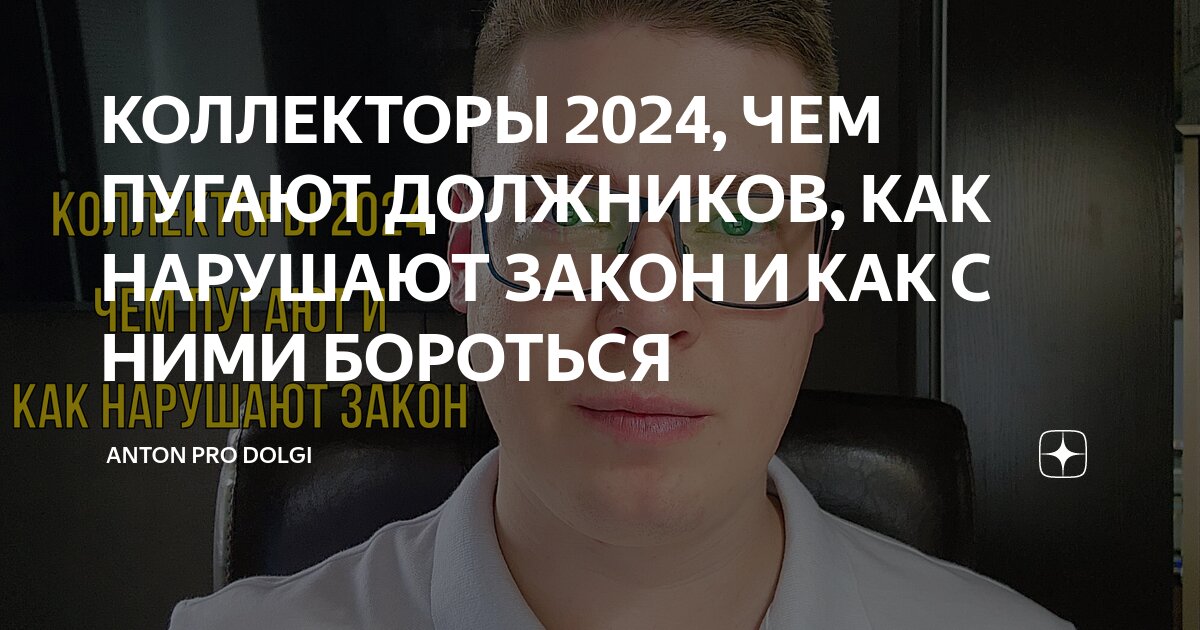 Закон о коллекторах 2024 новые правила