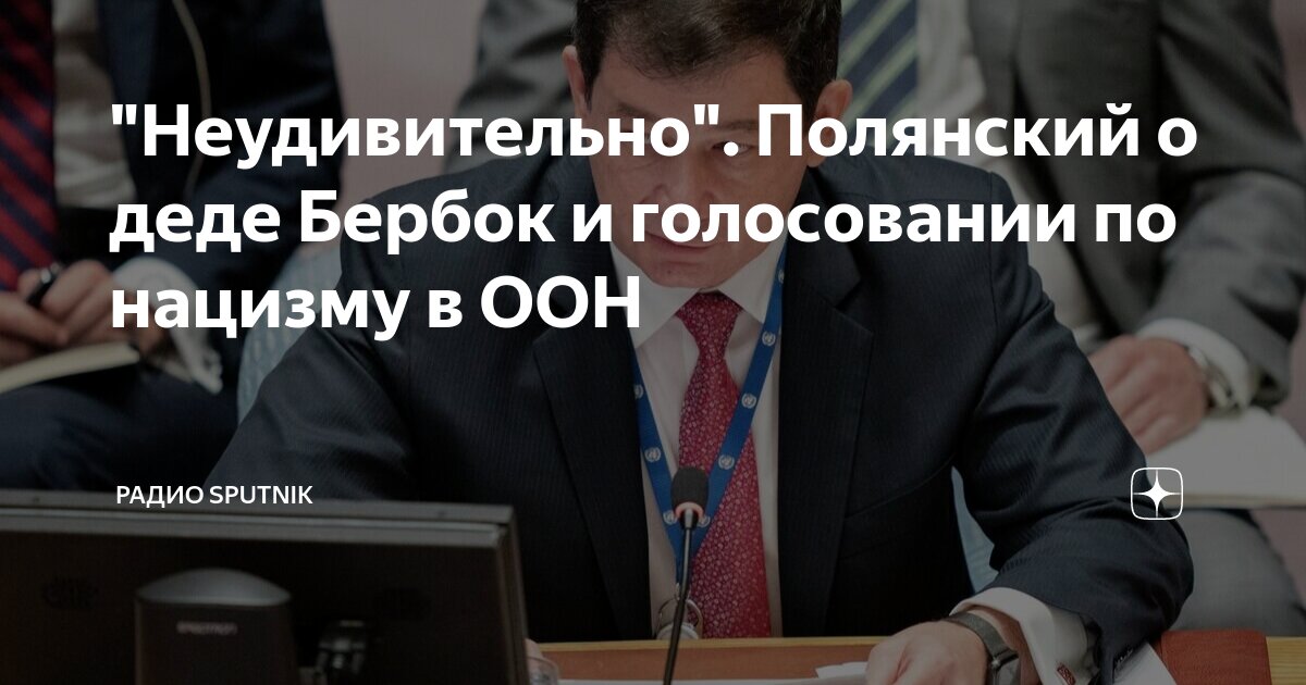 "Неудивительно". Полянский о деде Бербок и голосовании по нацизму в ООН ...