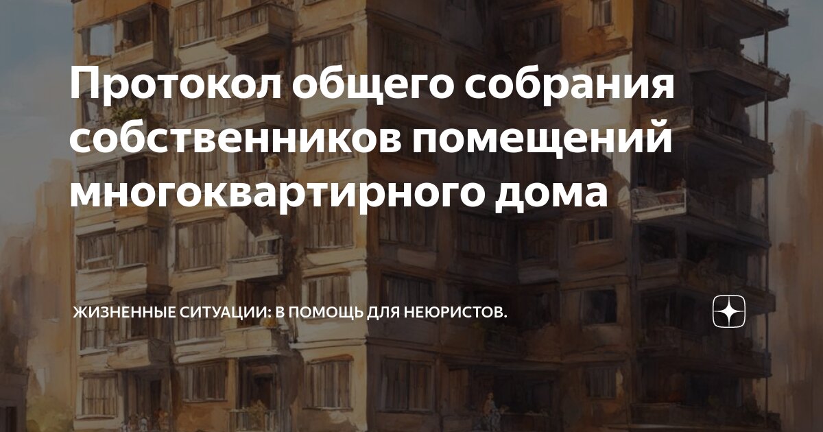 как считаются голоса на общем собрании собственников жилья. протокол собственников жилья многоквартирного дома. организация общего собрания собственников многоквартирного дома. решение собственника помещения в многоквартирном доме. организация общего собрания собственников многоквартирного дома.