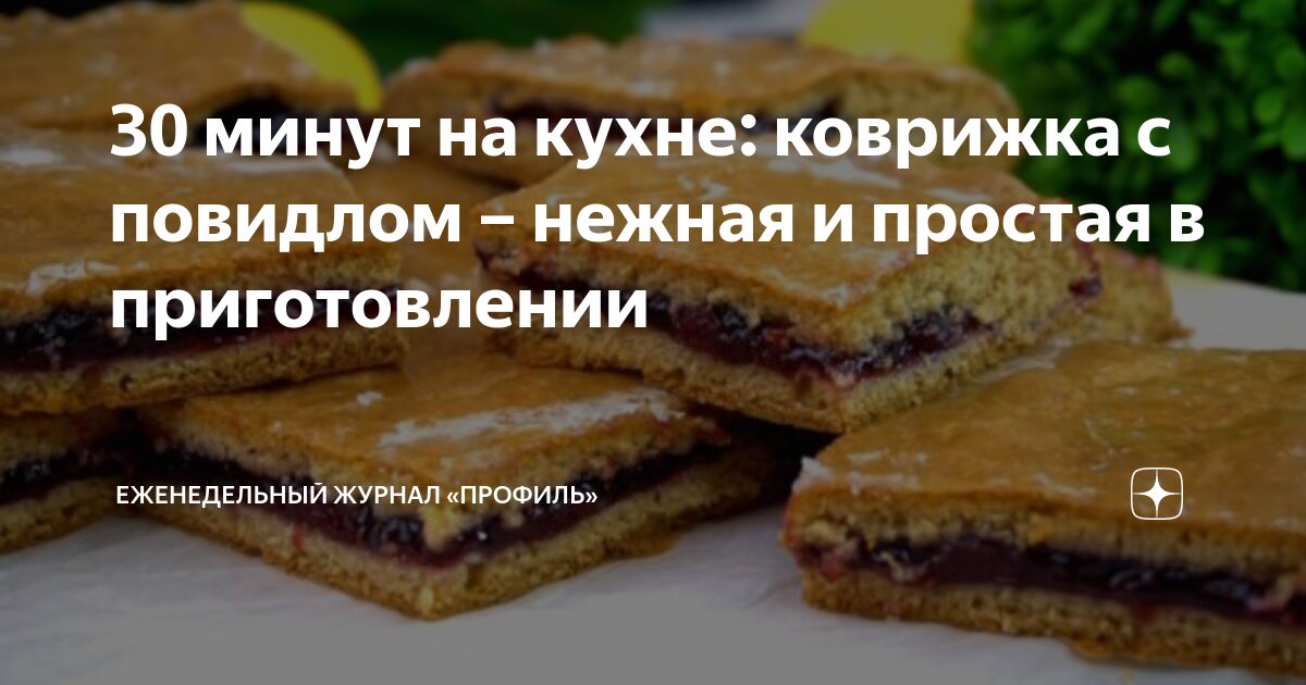 Коврижка с повидлом и апельсиновым соком – кулинарный рецепт