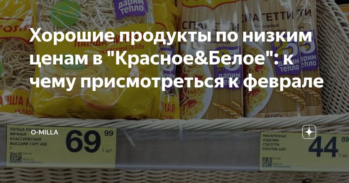 Хорошие продукты по низким ценам в "Красное&Белое": к чему ...