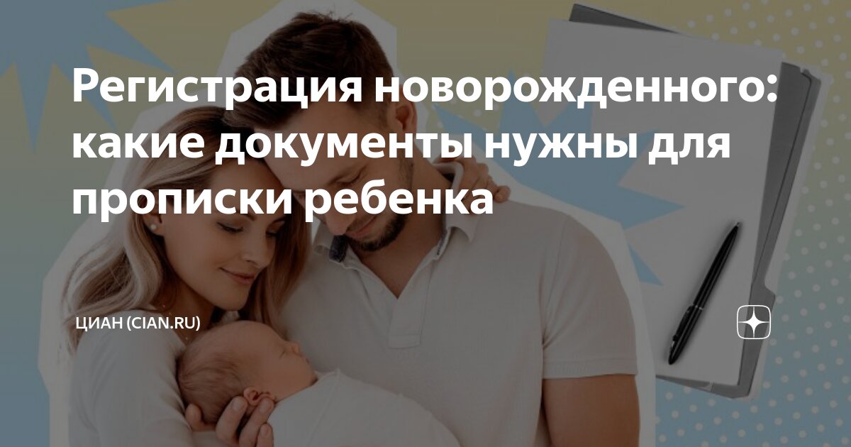 Регистрация новорожденного: какие документы нужны для прописки ребенка ...