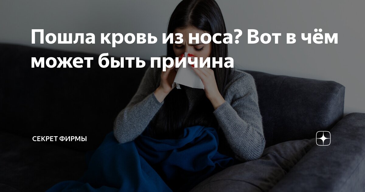 Почему идет кровь из носа и как её остановить?