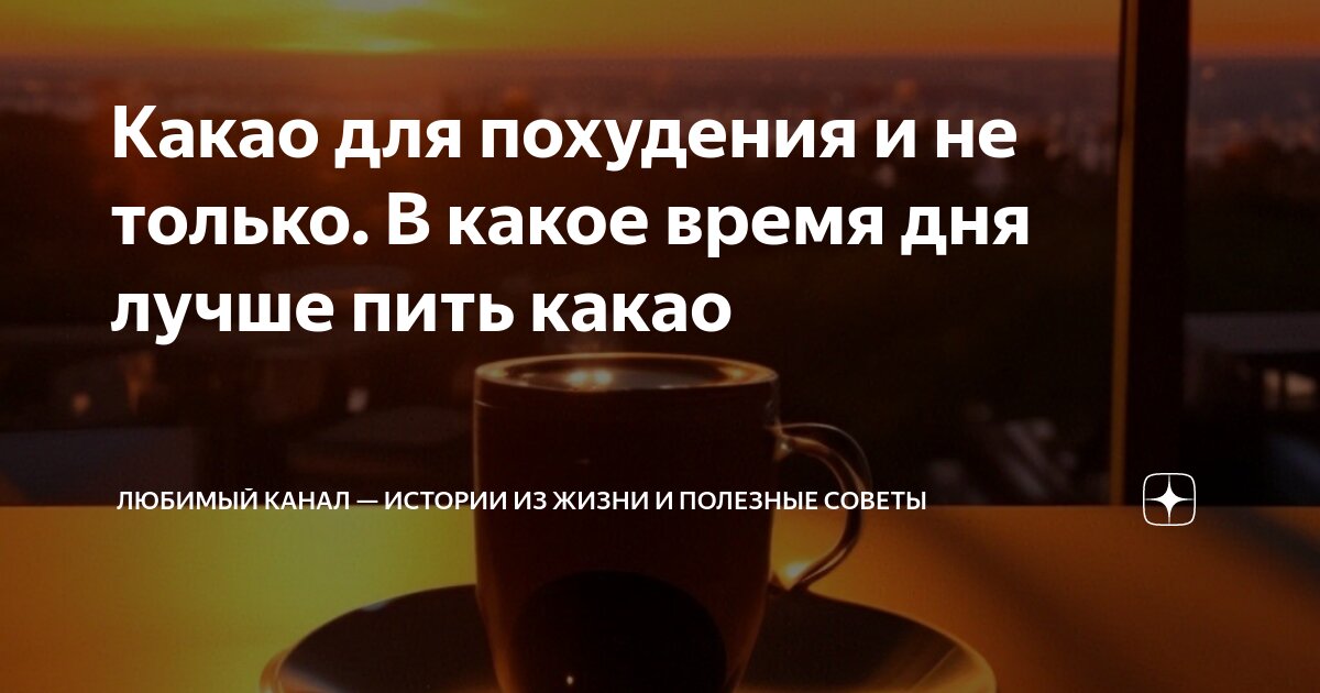 Сколько раз можно пить какао в день. Сколько раз можно пить какао в день