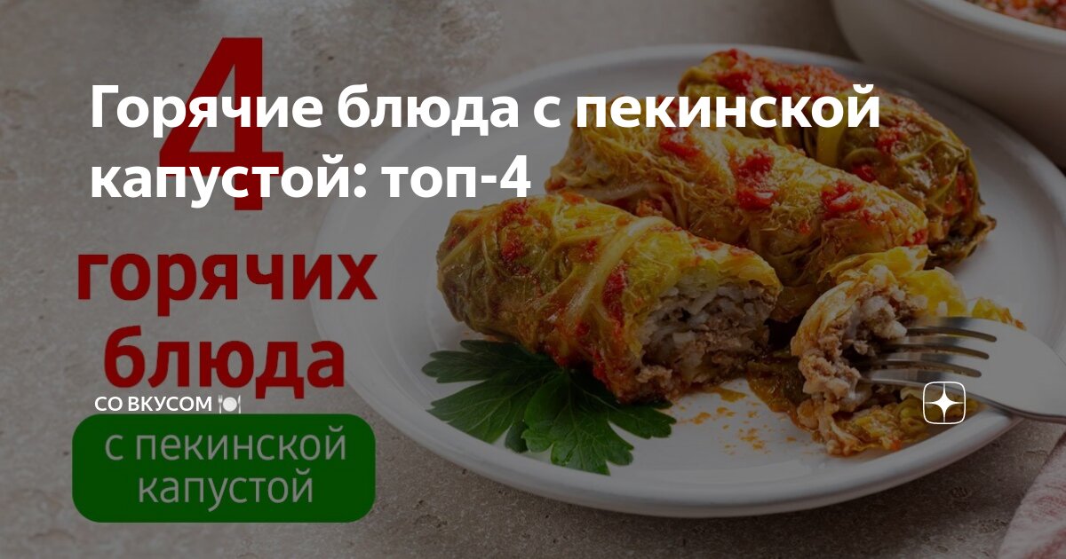 Рецепты из пекинской капусты вкусные и простые | Меню недели