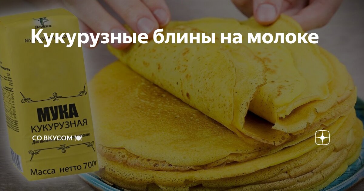 Кукурузные блины на молоке