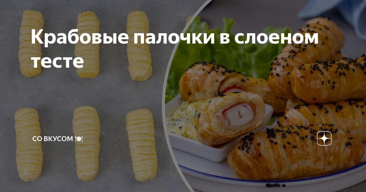 Слойки с крабовыми палочками