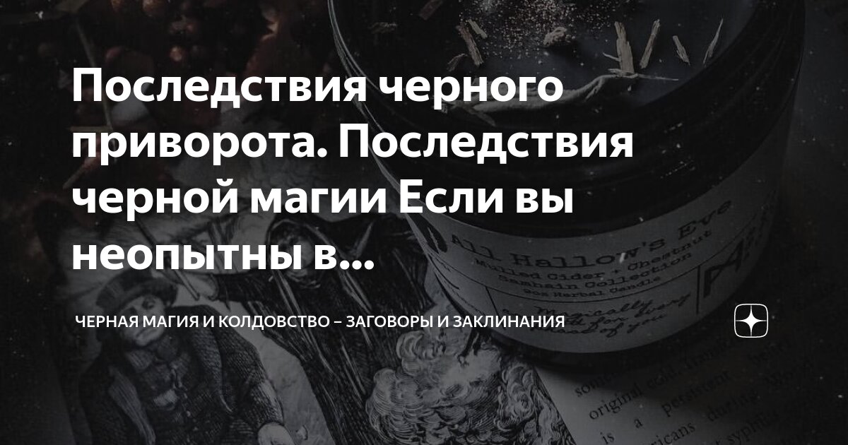 Истории читателей о последствиях практической магии и вызовов нечистой силы