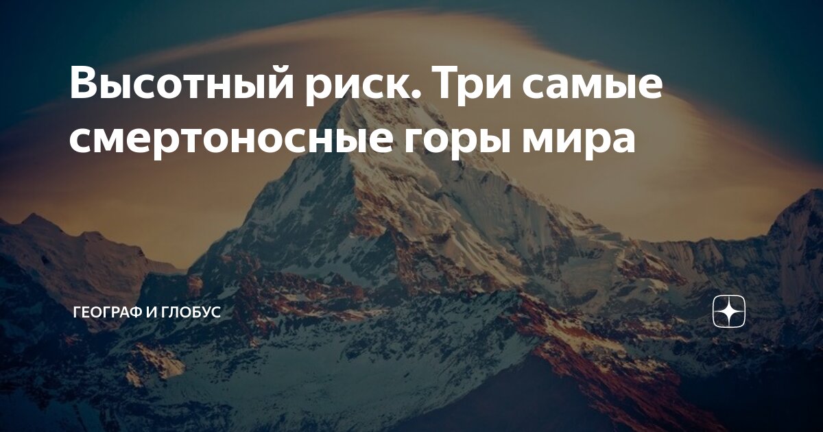 Высотный риск. Три самые смертоносные горы мира | Географ и глобус | Дзен