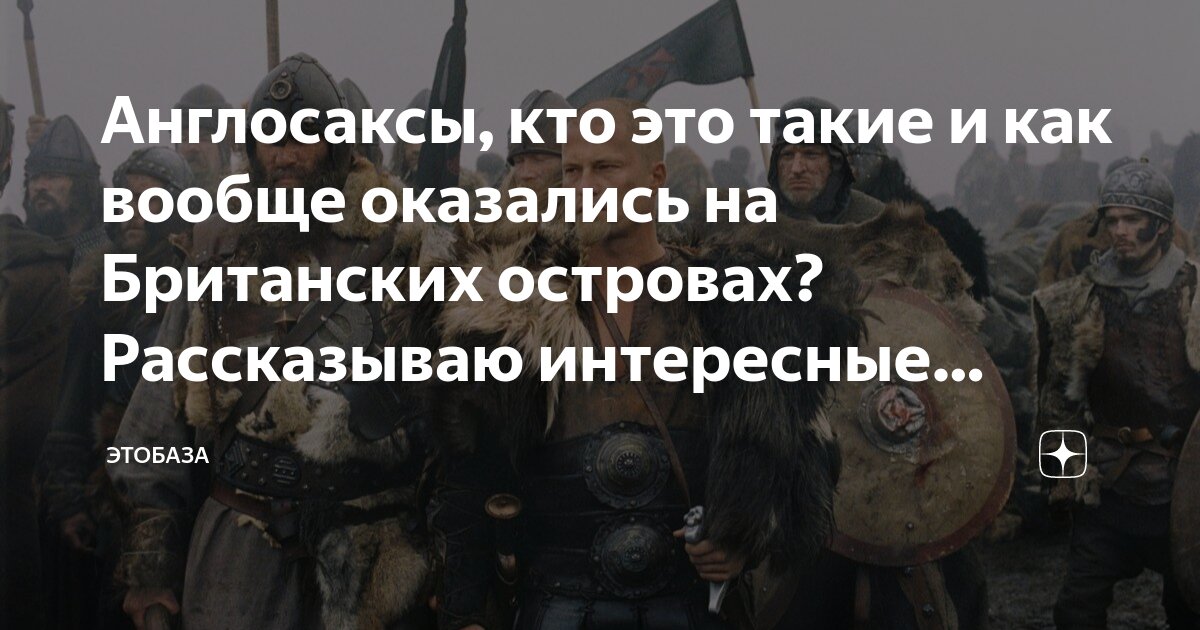 Англо саксы это. Англо саксы это