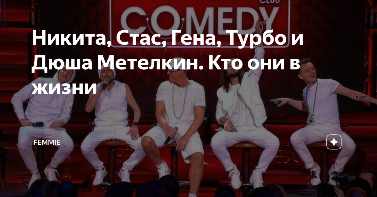 Никита, Стас, Гена, Турбо и Дюша Метелкин. Кто они в жизни (Zen) - "То ли смех, 