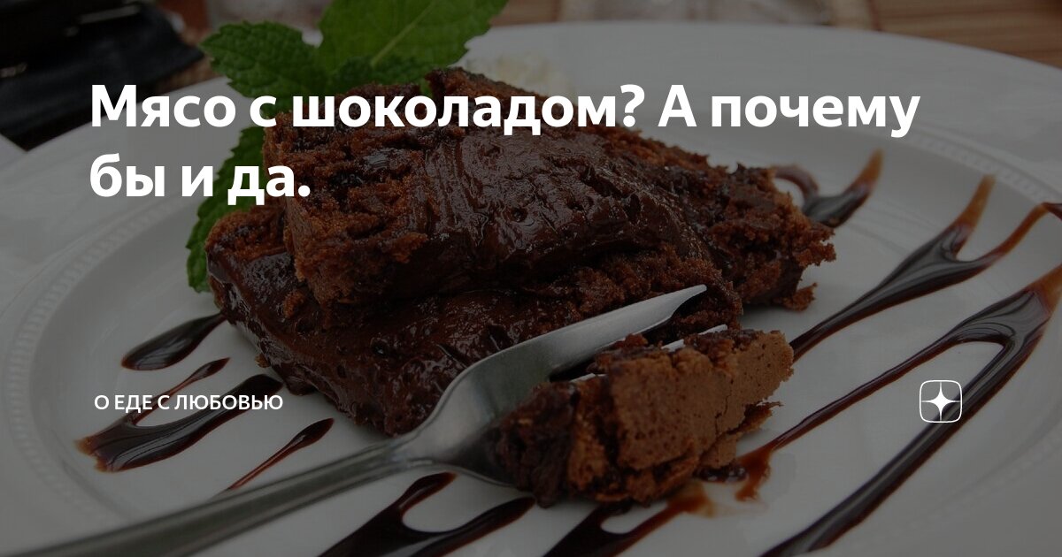 Мясо с шоколадом: три оригинальных и очень вкусных идеи для настоящих гурманов.