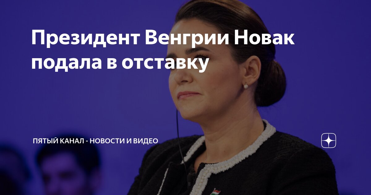 Новости подали в отставку