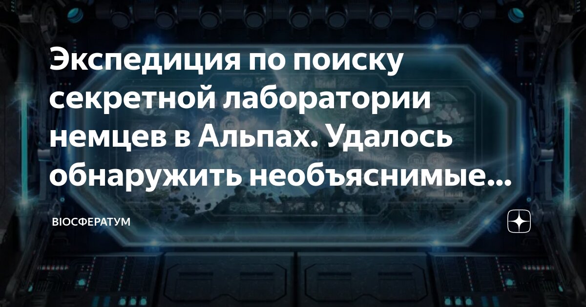 Экспедиция по поиску секретной лаборатории немцев в Альпах. Удалось ...