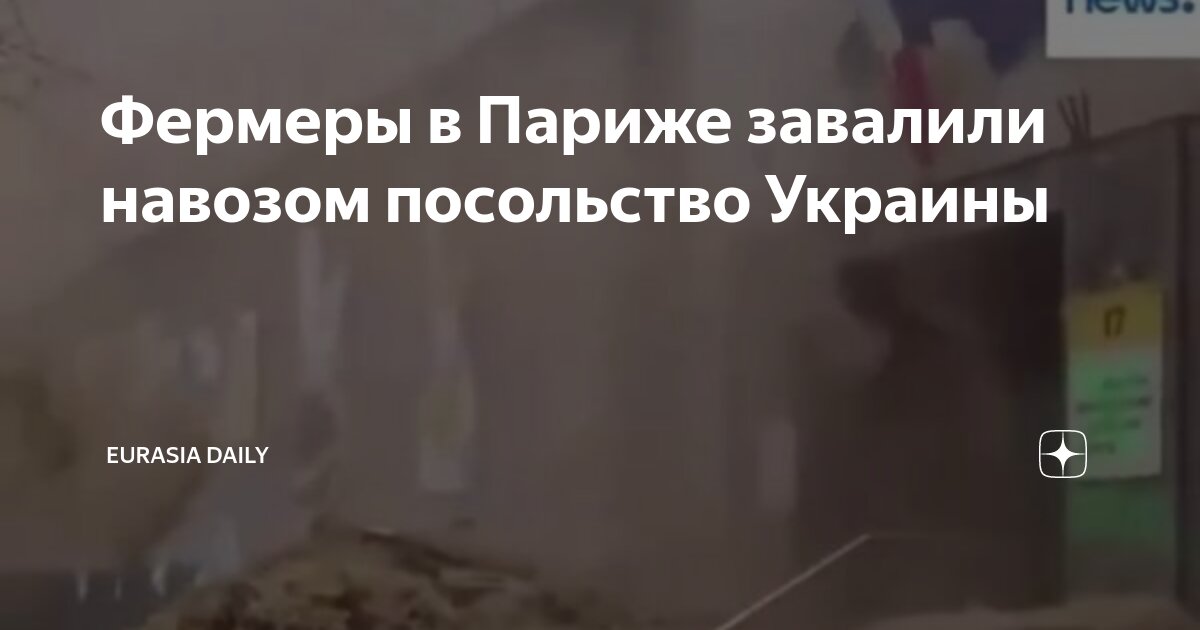 Посольство украины во франции навоз. Навоз во франции. Фермеры франции. Фермеры франции. Посольство украины во франции навоз.