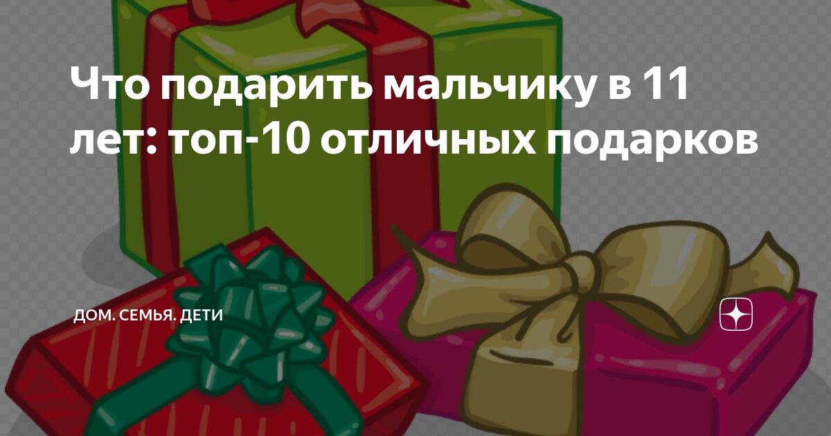 Подарки на 11 лет мальчику