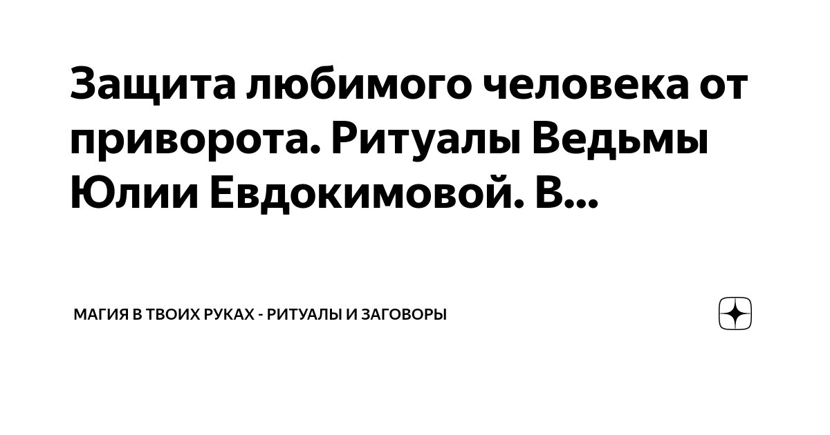 Как уберечь своего мужа от приворотов