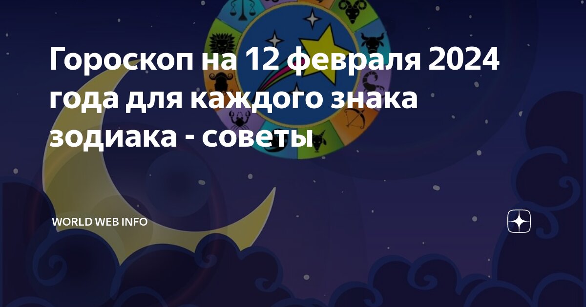 Астропрогноз на февраль 2025. Астропрогноз на февраль 2025