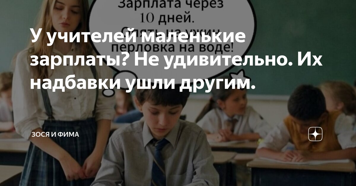 Почему у учителей оклад ниже МРОТ? | Аргументы и Факты